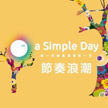 節奏浪潮-2017 a Simple Day