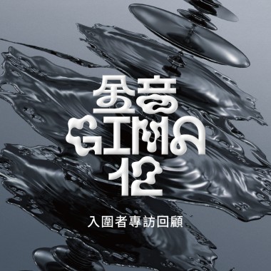 2021 第 12 屆金音獎入圍者專訪回顧
