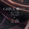 金曲 35 HAKKA 喝采歌單