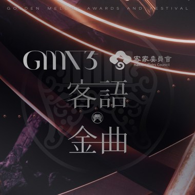 金曲 35 HAKKA 喝采歌單