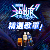 挑戰賽原創精選歌曲，火熱播放中！