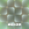 練唱台語歌