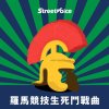 羅馬競技生死鬥戰曲