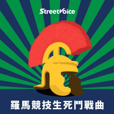 羅馬競技生死鬥戰曲