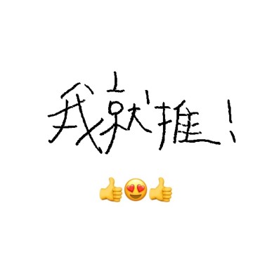街編熱推