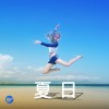 【夏日】summer！熱到跳起來~