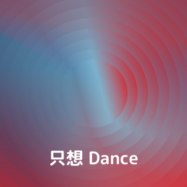 只想 Dance