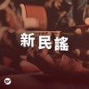 【新民謠】唱著你的故事，還有一生沒寫完