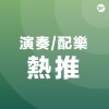 演奏 Soundtrack / 配樂 New age