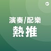 演奏 Soundtrack / 配樂 New age