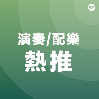 演奏 Soundtrack / 配樂 New age