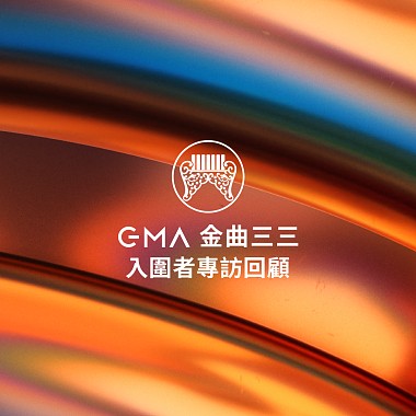 2022 第 33 屆金曲獎入圍者專訪回顧