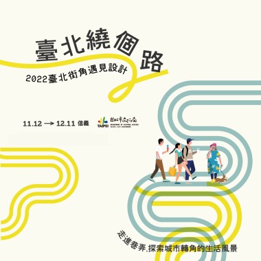 臺北繞個路