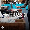 台語歌曲新世代超帥