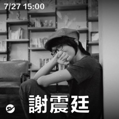 Up Next 街下來：謝震廷