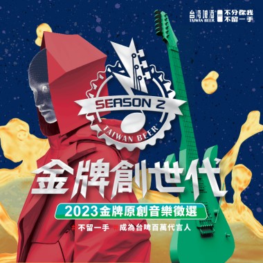 金牌創世代 2023 金牌原創音樂徵選 優勝歌單
