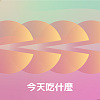 今天吃什麼