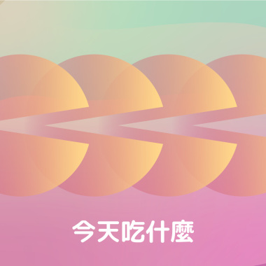 今天吃什麼