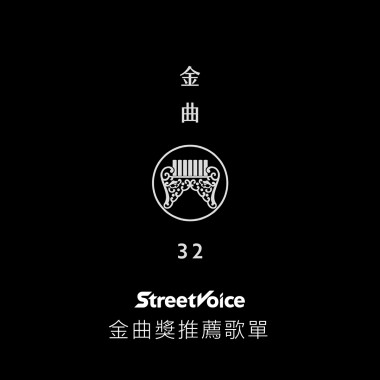 金曲32