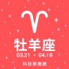 牡羊座歌單