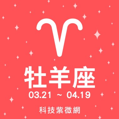 牡羊座歌單