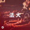 【廢】世界還是毀滅算了