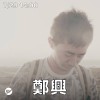 Up Next 街下來：鄭興