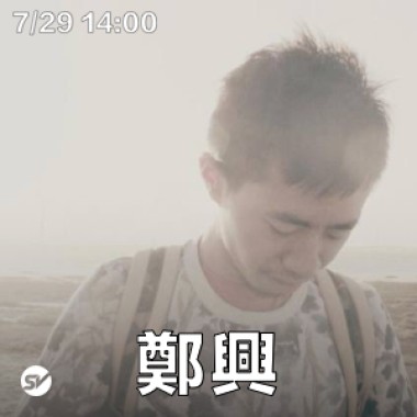 Up Next 街下來：鄭興