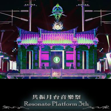 2023 共振月台音樂祭 港岸之島