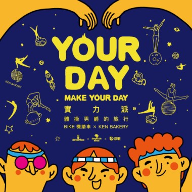 Bike機踏車樂團 YOURDAY 實力派歌單