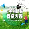 新光三越不插電 決賽入選歌單