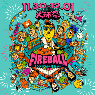 2024 FireBall Fest. 火球祭 暖身歌單