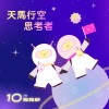天馬行空思考者