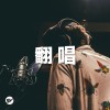 【翻唱】煉自己的雲：金曲翻唱大合輯