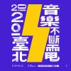 2020 臺北音樂不斷電 6 強優勝歌單