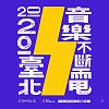2020 臺北音樂不斷電 6 強優勝歌單