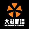 2023 大港開唱暖身歌單