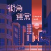 2022 街角無常音樂祭 UnSure FEST