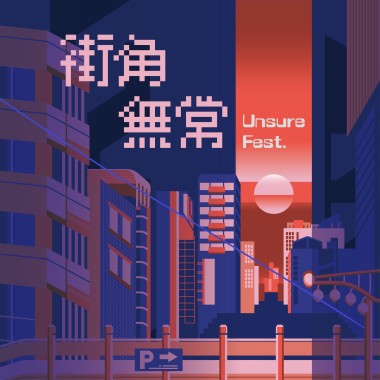 2022 街角無常音樂祭 UnSure FEST