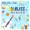 BLISS Festival 酒市夏日派對 暖身歌單