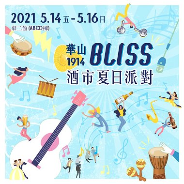 BLISS Festival 酒市夏日派對 暖身歌單
