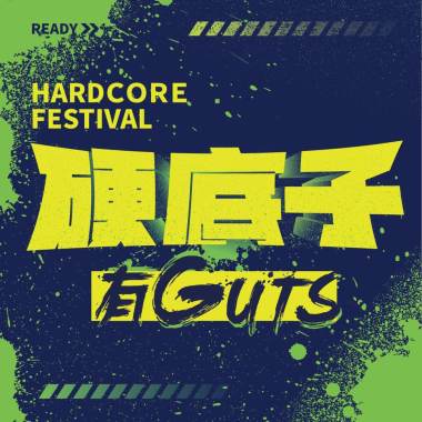 「有 GUTS，硬梆梆」歌單