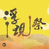 陪伴中台灣搖滾文化成長！2019浮現祭暖身歌單