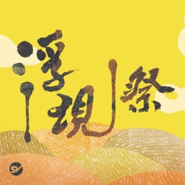 陪伴中台灣搖滾文化成長！2019浮現祭暖身歌單