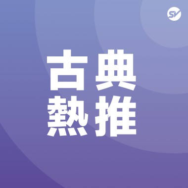 古典 Classical
