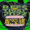 2022 B Festival 暖身歌單