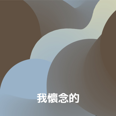 我懷念的