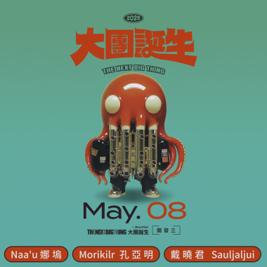 2025  The Next Big Thing 大團誕生（開發場3）