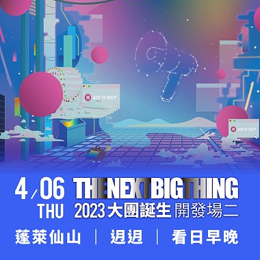 2023 The Next Big Thing 大團誕生 (開發場2）