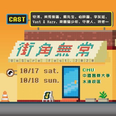 2020街角無常